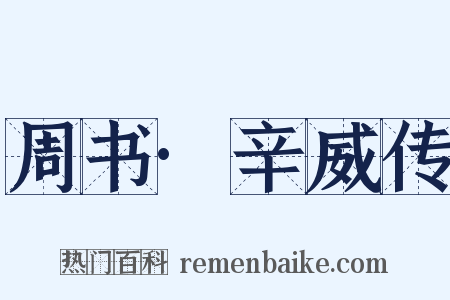 周书·辛威传是什么意思的图片